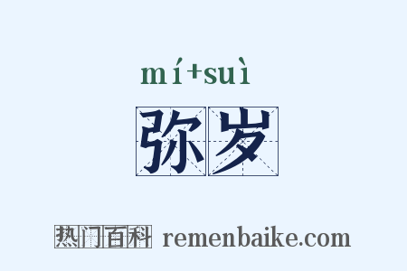 弥岁是什么意思的图片